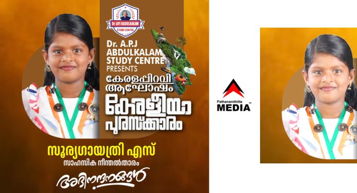 സാഹസിക നീന്തൽ താരം സൂര്യഗായത്രി കേരളീയം പുരസ്കാരത്തിന് അർഹയായി സാഹസിക നീന്തൽ താരം സൂര്യഗായത്രി കേരളീയം പുരസ്കാരത്തിന് അർഹയായി