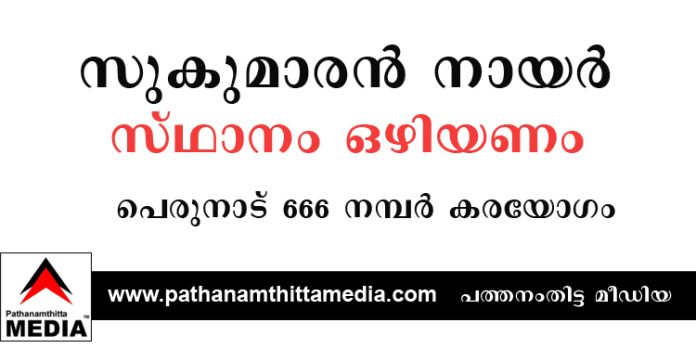 എന്.എസ്.എസ് ജനറല് സെക്രട്ടറി സുകുമാരന് നായര് സ്ഥാനം ഒഴിയണം : പെരുനാട് 666 നമ്പർ കരയോഗം എന്.എസ്.എസ് ജനറല് സെക്രട്ടറി സുകുമാരന് നായര് സ്ഥാനം ഒഴിയണം : പെരുനാട് 666 നമ്പർ കരയോഗം