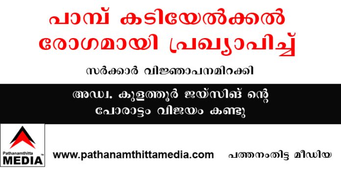 പാമ്പ് കടിയേൽക്കൽ രോഗമായി പ്രഖ്യാപിച്ച് സർക്കാർ വിജ്ഞാപനമിറക്കി – പിന്നില് അഡ്വ. കുളത്തൂർ ജയ്സിങ് ന്റെ പോരാട്ടം പാമ്പ് കടിയേൽക്കൽ രോഗമായി പ്രഖ്യാപിച്ച് സർക്കാർ വിജ്ഞാപനമിറക്കി – പിന്നില് അഡ്വ. കുളത്തൂർ ജയ്സിങ് ന്റെ പോരാട്ടം