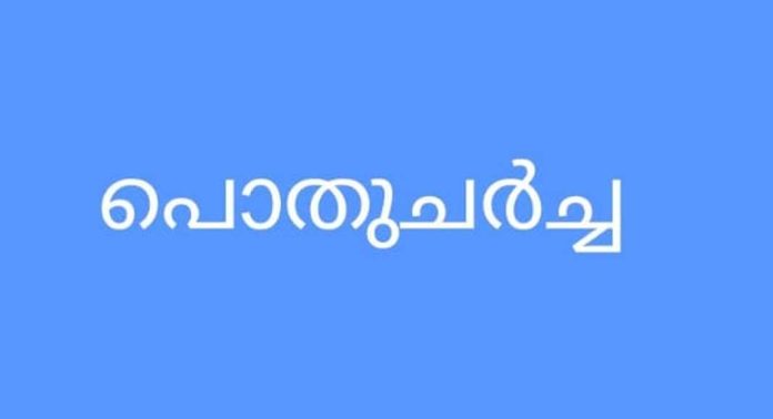 പി ജെ ടി ഹാളിൽ പൊതു ചർച്ച സംഘടിപ്പിക്കുന്നു പി ജെ ടി ഹാളിൽ പൊതു ചർച്ച സംഘടിപ്പിക്കുന്നു
