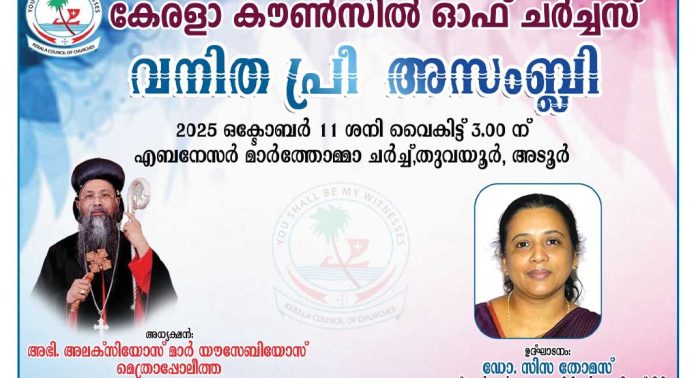 കെസിസി വനിത പ്രീ – അസംബ്ലി : ഡോ. സിസ തോമസ് ഉദ്ഘാടനം ചെയ്യും കെസിസി വനിത പ്രീ – അസംബ്ലി : ഡോ. സിസ തോമസ് ഉദ്ഘാടനം ചെയ്യും