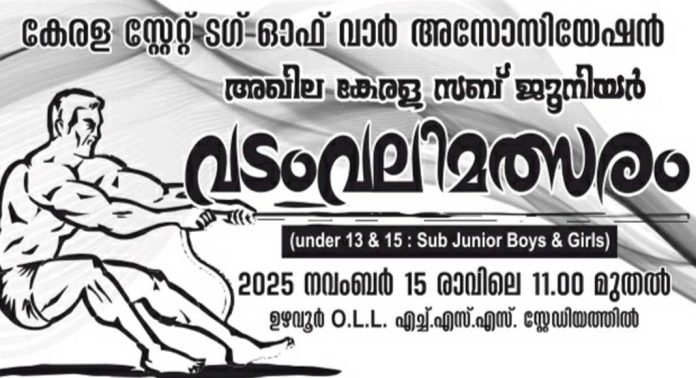 ഉഴവൂർ അഖില കേരള വടംവലി മത്സരത്തിന്റെ സംഘാടകസമിതി രൂപീകരിച്ചു ഉഴവൂർ അഖില കേരള വടംവലി മത്സരത്തിന്റെ സംഘാടകസമിതി രൂപീകരിച്ചു