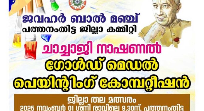 ജവഹർ ബാൽ മഞ്ച് ചാച്ചാജി നാഷണൽ ഗോൾഡ് പെയിൻ്റിംഗ് കോമ്പറ്റീഷൻ നടത്തുന്നു. ജവഹർ ബാൽ മഞ്ച് ചാച്ചാജി നാഷണൽ ഗോൾഡ് പെയിൻ്റിംഗ് കോമ്പറ്റീഷൻ നടത്തുന്നു.