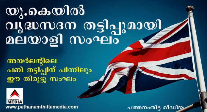 ഒരു കോടി നല്കിയാല് യു.കെയില് വൃദ്ധസദനത്തിന്റെ പങ്കാളിയാക്കാം ; വമ്പന് തട്ടിപ്പിന് പിന്നില് മലയാളികള് – അയര്ലന്റിലെ പബ് തട്ടിപ്പിന് പിന്നിലും ഈ തിരുട്ടു സംഘം ഒരു കോടി നല്കിയാല് യു.കെയില് വൃദ്ധസദനത്തിന്റെ പങ്കാളിയാക്കാം ; വമ്പന് തട്ടിപ്പിന് പിന്നില് മലയാളികള് – അയര്ലന്റിലെ പബ് തട്ടിപ്പിന് പിന്നിലും ഈ തിരുട്ടു സംഘം