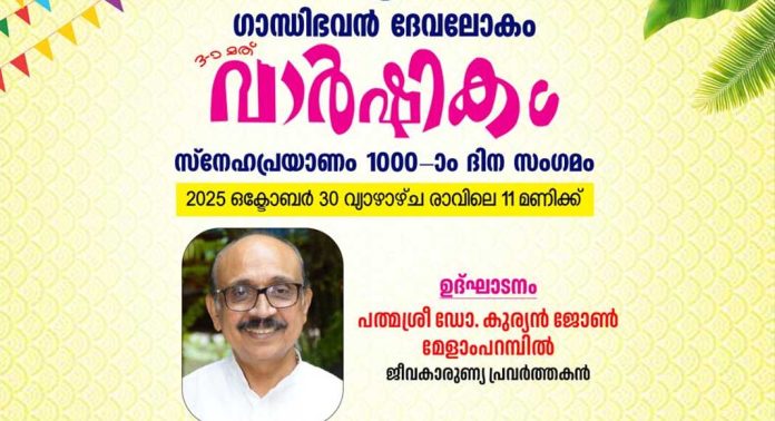 കോന്നി എലിയറയ്ക്കൽ ഗാന്ധിഭവൻ ദേവലോകത്തിന്റെ സ്നേഹപ്രയാണം ഒക്ടോബർ 30ന് കോന്നി എലിയറയ്ക്കൽ ഗാന്ധിഭവൻ ദേവലോകത്തിന്റെ സ്നേഹപ്രയാണം ഒക്ടോബർ 30ന്