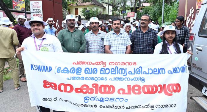 ‘പത്തരമാറ്റോടെ പത്തനംതിട്ട’ ജനകീയ ശുചിത്വപദയാത്ര സംഘടിപ്പിച്ചു ‘പത്തരമാറ്റോടെ പത്തനംതിട്ട’ ജനകീയ ശുചിത്വപദയാത്ര സംഘടിപ്പിച്ചു