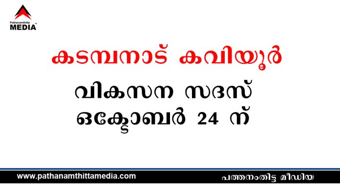 കടമ്പനാട്, കവിയൂര് വികസന സദസ് ഒക്ടോബര് 24 ന് കടമ്പനാട്, കവിയൂര് വികസന സദസ് ഒക്ടോബര് 24 ന്