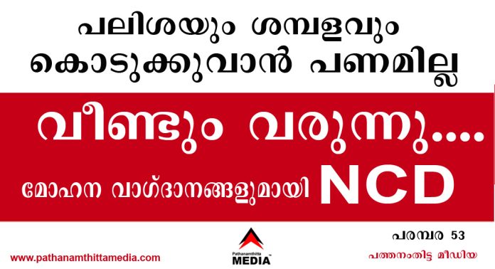 പലിശയും ശമ്പളവും കൊടുക്കുവാന് പണമില്ല ; വീണ്ടും വരുന്നു…. മോഹന വാഗ്ദാനങ്ങളുമായി NCD – ചതിയില് വീഴരുതേ… പലിശയും ശമ്പളവും കൊടുക്കുവാന് പണമില്ല ; വീണ്ടും വരുന്നു…. മോഹന വാഗ്ദാനങ്ങളുമായി NCD – ചതിയില് വീഴരുതേ…