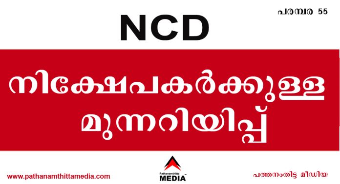 NCD യില് പണം നിക്ഷേപിക്കുന്നവര്ക്കുള്ള മുന്നറിയിപ്പ് NCD യില് പണം നിക്ഷേപിക്കുന്നവര്ക്കുള്ള മുന്നറിയിപ്പ്