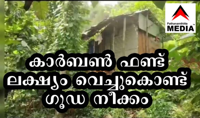 പീരുമേട്ടിലെ ഏക ഗോത്രവർഗ്ഗ കോളനിയായ പ്ലാക്കത്തടം സമ്പൂർണ്ണ വനമേഖലയാക്കാൻ ഗൂഢ നീക്കം ; ലക്ഷ്യം കാര്ബണ് ഫണ്ട് പീരുമേട്ടിലെ ഏക ഗോത്രവർഗ്ഗ കോളനിയായ പ്ലാക്കത്തടം സമ്പൂർണ്ണ വനമേഖലയാക്കാൻ ഗൂഢ നീക്കം ; ലക്ഷ്യം കാര്ബണ് ഫണ്ട്