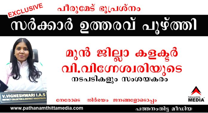 പീരുമേട് ഭൂപ്രശ്നം – 2017 ലെ സര്ക്കാര് ഉത്തരവ് പൂഴ്ത്തി – മുന് ജില്ലാ കളക്ടര് വി.വിഗ്നേശ്വരിയുടെ നടപടികളും സംശയകരം ; കൈവശ ഭൂമിയെ കയ്യേറ്റമായി ചിത്രീകരിച്ചത് അഴിമതിക്കോ ? പീരുമേട് ഭൂപ്രശ്നം – 2017 ലെ സര്ക്കാര് ഉത്തരവ് പൂഴ്ത്തി – മുന് ജില്ലാ കളക്ടര് വി.വിഗ്നേശ്വരിയുടെ നടപടികളും സംശയകരം ; കൈവശ ഭൂമിയെ കയ്യേറ്റമായി ചിത്രീകരിച്ചത് അഴിമതിക്കോ ?