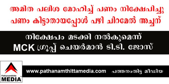 അമിത പലിശ മോഹിച്ച് പണം നിക്ഷേപിച്ചു ; പണം കിട്ടാതായപ്പോള് പഴി ചിറമേല് അച്ചന് : പണം മടക്കി നല്കുമെന്ന് MCK ഗ്രൂപ്പ് ചെയര്മാന് ടി.ടി. ജോസ് അമിത പലിശ മോഹിച്ച് പണം നിക്ഷേപിച്ചു ; പണം കിട്ടാതായപ്പോള് പഴി ചിറമേല് അച്ചന് : പണം മടക്കി നല്കുമെന്ന് MCK ഗ്രൂപ്പ് ചെയര്മാന് ടി.ടി. ജോസ്