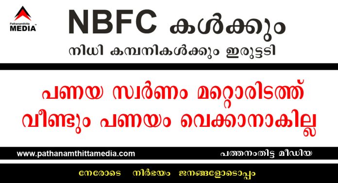 NBFC കൾക്കും നിധി കമ്പനികൾക്കും ഇരുട്ടടി ; പണയ സ്വർണം മറ്റൊരിടത്ത് വീണ്ടും പണയം വെക്കാനാകില്ല – കടുപ്പിച്ച് ആർബിഐ NBFC കൾക്കും നിധി കമ്പനികൾക്കും ഇരുട്ടടി ; പണയ സ്വർണം മറ്റൊരിടത്ത് വീണ്ടും പണയം വെക്കാനാകില്ല – കടുപ്പിച്ച് ആർബിഐ