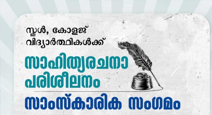 കോളജ് വിദ്യാർത്ഥികൾക്കായി സാഹിത്യശില്പശാല നവംബർ 8ന് കോളജ് വിദ്യാർത്ഥികൾക്കായി സാഹിത്യശില്പശാല നവംബർ 8ന്