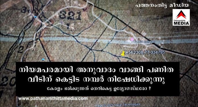 നിയമപരമായി അനുവാദം വാങ്ങി പണിത വീടിന് കെട്ടിട നമ്പര് നിഷേധിക്കുന്നു – കേരളം ഭരിക്കുന്നത് നെറികെട്ട ഉദ്യോഗസ്ഥരോ ? നിയമപരമായി അനുവാദം വാങ്ങി പണിത വീടിന് കെട്ടിട നമ്പര് നിഷേധിക്കുന്നു – കേരളം ഭരിക്കുന്നത് നെറികെട്ട ഉദ്യോഗസ്ഥരോ ?