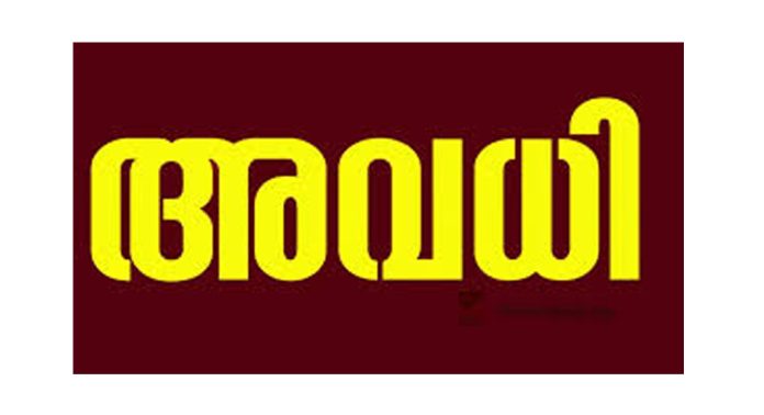 പരുമല പെരുന്നാള് – തിങ്കളാഴ്ച പ്രാദേശിക അവധി പ്രഖ്യാപിച്ചു ; തിരുവല്ല , മാവേലിക്കര , ചെങ്ങന്നൂർ താലൂക്കുകളില് ബാധകം പരുമല പെരുന്നാള് – തിങ്കളാഴ്ച പ്രാദേശിക അവധി പ്രഖ്യാപിച്ചു ; തിരുവല്ല , മാവേലിക്കര , ചെങ്ങന്നൂർ താലൂക്കുകളില് ബാധകം