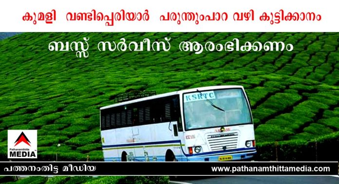 കുമളി – വണ്ടിപ്പെരിയാര് – പരുന്തുംപാറ വഴി കുട്ടിക്കാനം ബസ്സ് സര്വീസ് ആരംഭിക്കണം : പീരുമേട് റിസോര്ട്ട് ഓണേഴ്സ് അസോസിയേഷന് കുമളി – വണ്ടിപ്പെരിയാര് – പരുന്തുംപാറ വഴി കുട്ടിക്കാനം ബസ്സ് സര്വീസ് ആരംഭിക്കണം : പീരുമേട് റിസോര്ട്ട് ഓണേഴ്സ് അസോസിയേഷന്