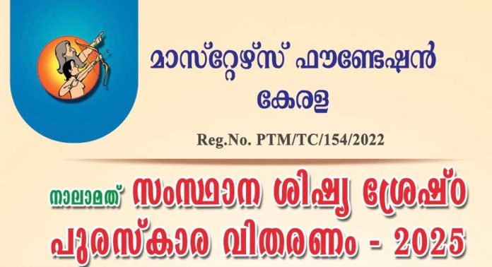 വിദ്യാർത്ഥികൾക്കുള്ള ‘സംസ്ഥാന ശിഷ്യ ശ്രേഷ്ഠ പുരസ്കാരം’ – അപേക്ഷ ക്ഷണിച്ചു വിദ്യാർത്ഥികൾക്കുള്ള ‘സംസ്ഥാന ശിഷ്യ ശ്രേഷ്ഠ പുരസ്കാരം’ – അപേക്ഷ ക്ഷണിച്ചു