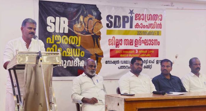 എസ്ഐആറിന്റെ മറവിൽ പൗരത്വ നിഷേധം അനുവദിക്കില്ല : എസ്ഡിപിഐ എസ്ഐആറിന്റെ മറവിൽ പൗരത്വ നിഷേധം അനുവദിക്കില്ല : എസ്ഡിപിഐ
