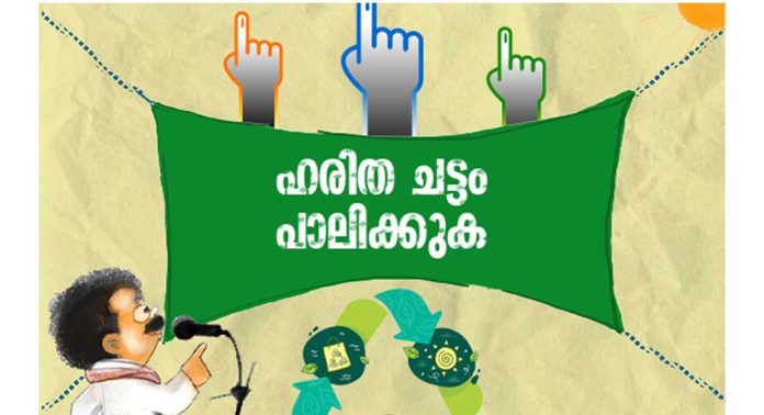 പോളിംഗ് സ്റ്റേഷനിലും പരിസരത്തും പൂര്ണമായി ഹരിതചട്ടം പാലിക്കണം : സംസ്ഥാന തിരഞ്ഞെടുപ്പ് കമ്മീഷന് പോളിംഗ് സ്റ്റേഷനിലും പരിസരത്തും പൂര്ണമായി ഹരിതചട്ടം പാലിക്കണം : സംസ്ഥാന തിരഞ്ഞെടുപ്പ് കമ്മീഷന്