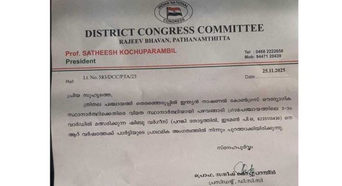 വിമത സ്ഥാനാർത്ഥിയായി മത്സരിക്കുന്ന ഷിബു വർഗീസിനെ കോൺഗ്രസ് പാർട്ടിയുടെ പ്രാഥമിക അംഗത്വത്തിൽ നിന്നും പുറത്താക്കി വിമത സ്ഥാനാർത്ഥിയായി മത്സരിക്കുന്ന ഷിബു വർഗീസിനെ കോൺഗ്രസ് പാർട്ടിയുടെ പ്രാഥമിക അംഗത്വത്തിൽ നിന്നും പുറത്താക്കി