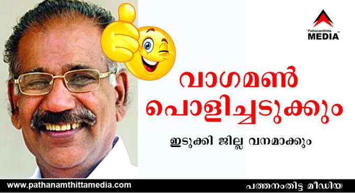 വാഗമണ് പൊളിച്ചടുക്കും – ഇടുക്കി വനമാക്കും – പരശുരാമന് പണിതുടങ്ങി വാഗമണ് പൊളിച്ചടുക്കും – ഇടുക്കി വനമാക്കും – പരശുരാമന് പണിതുടങ്ങി