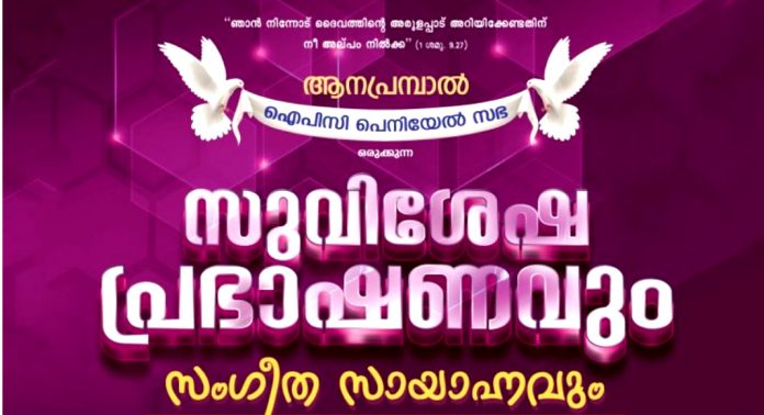 ആനപ്രമ്പാൽ ഐപിസി പെനിയേൽ കണ്വന്ഷന് ഡിസംബർ 3 മുതൽ 6 വരെ ആനപ്രമ്പാൽ ഐപിസി പെനിയേൽ കണ്വന്ഷന് ഡിസംബർ 3 മുതൽ 6 വരെ