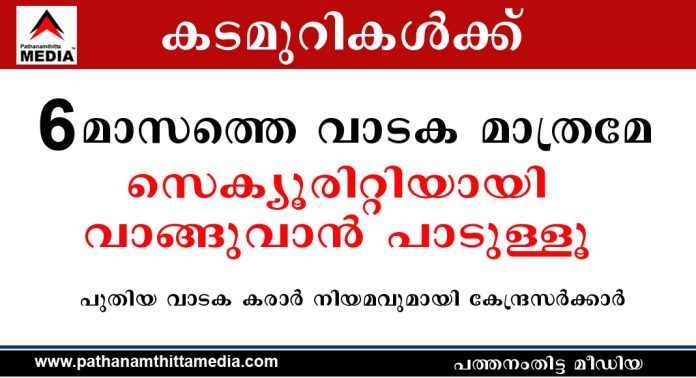 വ്യാപാരികള്ക്ക് ആശ്വാസം – ഇനിയും തോന്നുംപോലെ വാടക കൂട്ടാനും സെക്യൂരിറ്റി വാങ്ങാനും കഴിയില്ല ; പുതിയ വാടക കരാര് നിയമവുമായി കേന്ദ്രസര്ക്കാര് വ്യാപാരികള്ക്ക് ആശ്വാസം – ഇനിയും തോന്നുംപോലെ വാടക കൂട്ടാനും സെക്യൂരിറ്റി വാങ്ങാനും കഴിയില്ല ; പുതിയ വാടക കരാര് നിയമവുമായി കേന്ദ്രസര്ക്കാര്