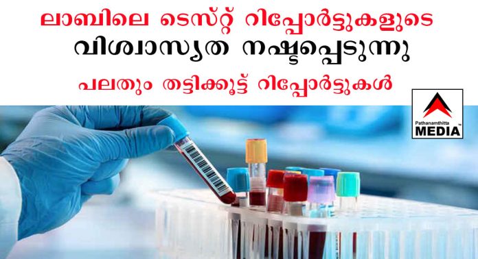 ലാബിലെ ടെസ്റ്റ് റിപ്പോര്ട്ടുകളുടെ വിശ്വാസ്യത നഷ്ടപ്പെടുന്നു – പലതും തട്ടിക്കൂട്ട് റിപ്പോര്ട്ടുകള് : രോഗചികില്സക്ക് മുമ്പ് ഒരേ സമയം കുറഞ്ഞത് മൂന്നു ലാബുകളിലെങ്കിലും പരിശോധന നടത്തണം ലാബിലെ ടെസ്റ്റ് റിപ്പോര്ട്ടുകളുടെ വിശ്വാസ്യത നഷ്ടപ്പെടുന്നു – പലതും തട്ടിക്കൂട്ട് റിപ്പോര്ട്ടുകള് : രോഗചികില്സക്ക് മുമ്പ് ഒരേ സമയം കുറഞ്ഞത് മൂന്നു ലാബുകളിലെങ്കിലും പരിശോധന നടത്തണം