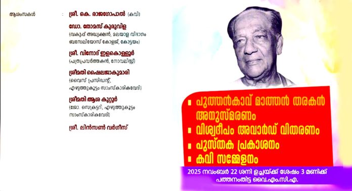 മഹാകവി പുത്തൻകാവ് മാത്തൻ തരകൻ അനുസ്മരണവും വിശ്വദീപം അവാർഡ് സമർപ്പണവും നവംബര് 22 വൈകിട്ട് 3 മണിക്ക് പത്തനംതിട്ടയില് മഹാകവി പുത്തൻകാവ് മാത്തൻ തരകൻ അനുസ്മരണവും വിശ്വദീപം അവാർഡ് സമർപ്പണവും നവംബര് 22 വൈകിട്ട് 3 മണിക്ക് പത്തനംതിട്ടയില്