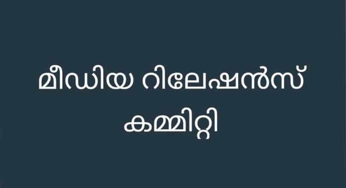 ജില്ലാതല മീഡിയ റിലേഷന്സ് സമിതി രൂപീകരിച്ചു ജില്ലാതല മീഡിയ റിലേഷന്സ് സമിതി രൂപീകരിച്ചു