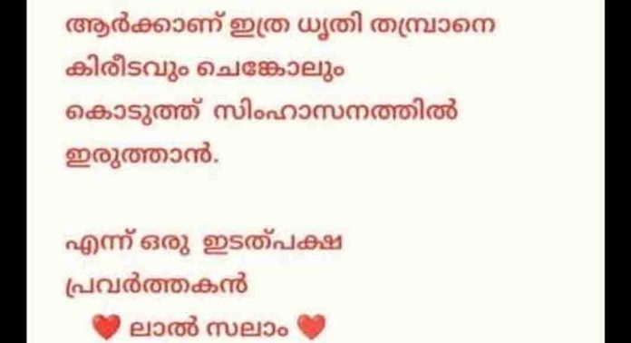 ആർക്കാണ് ഇത്ര ധൃതി… തമ്പ്രാനെ കിരീടവും ചെങ്കോലും കൊടുത്ത് സിംഹാസനത്തിൽ ഇരുത്താൻ ; നാറാണംമൂഴിയിൽ എൽഡിഎഫിൽ തർക്കം രൂക്ഷം ആർക്കാണ് ഇത്ര ധൃതി… തമ്പ്രാനെ കിരീടവും ചെങ്കോലും കൊടുത്ത് സിംഹാസനത്തിൽ ഇരുത്താൻ ; നാറാണംമൂഴിയിൽ എൽഡിഎഫിൽ തർക്കം രൂക്ഷം