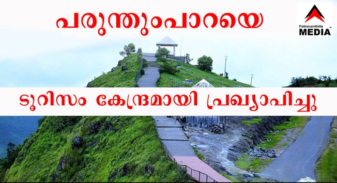 പരുന്തുംപാറയെ ടൂറിസം കേന്ദ്രമായി പ്രഖ്യാപിച്ചു ; ടൂറിസം വകുപ്പിന്റെ തീരുമാനത്തെ സ്വാഗതം ചെയ്ത് പീരുമേട് റിസോര്ട്ട് ഓണേഴ്സ് അസോസിയേഷന് പരുന്തുംപാറയെ ടൂറിസം കേന്ദ്രമായി പ്രഖ്യാപിച്ചു ; ടൂറിസം വകുപ്പിന്റെ തീരുമാനത്തെ സ്വാഗതം ചെയ്ത് പീരുമേട് റിസോര്ട്ട് ഓണേഴ്സ് അസോസിയേഷന്