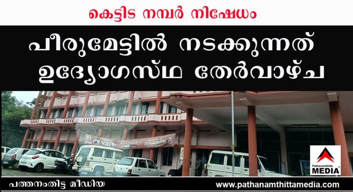 മദമിളകിയ കാട്ടാനയെപ്പോലെ ചില റവന്യൂ ഉദ്യോഗസ്ഥര് ; പീരുമേട്ടില് നടക്കുന്നത് ഉദ്യോഗസ്ഥ തേര്വാഴ്ച മദമിളകിയ കാട്ടാനയെപ്പോലെ ചില റവന്യൂ ഉദ്യോഗസ്ഥര് ; പീരുമേട്ടില് നടക്കുന്നത് ഉദ്യോഗസ്ഥ തേര്വാഴ്ച