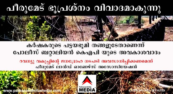 പീരുമേട് ഭൂപ്രശ്നം വിവാദമാകുന്നു – കര്ഷകരുടെ പട്ടയഭൂമി തങ്ങളുടേതാണെന്ന് പോലീസ് ബറ്റാലിയൻ കെഎപി യുടെ അവകാശവാദം : റവന്യൂ വകുപ്പിന്റെ ജനദ്രോഹ നടപടി അവസാനിപ്പിക്കണമെന്ന് പീരുമേട് ലാൻഡ് ഓണേഴ്സ് അസോസിയേഷൻ പീരുമേട് ഭൂപ്രശ്നം വിവാദമാകുന്നു – കര്ഷകരുടെ പട്ടയഭൂമി തങ്ങളുടേതാണെന്ന് പോലീസ് ബറ്റാലിയൻ കെഎപി യുടെ അവകാശവാദം : റവന്യൂ വകുപ്പിന്റെ ജനദ്രോഹ നടപടി അവസാനിപ്പിക്കണമെന്ന് പീരുമേട് ലാൻഡ് ഓണേഴ്സ് അസോസിയേഷൻ