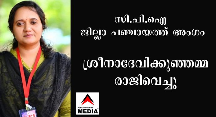 സി.പി.ഐ ജില്ലാ പഞ്ചായത്ത് അംഗം ശ്രീനാദേവിക്കുഞ്ഞമ്മ രാജിവെച്ചു – AIYF ന്റെ സംസ്ഥാന കമ്മിറ്റിയില് നിന്നും രാജി സി.പി.ഐ ജില്ലാ പഞ്ചായത്ത് അംഗം ശ്രീനാദേവിക്കുഞ്ഞമ്മ രാജിവെച്ചു – AIYF ന്റെ സംസ്ഥാന കമ്മിറ്റിയില് നിന്നും രാജി