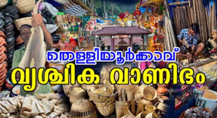 തെള്ളിയൂർക്കാവ് വൃശ്ചിക വാണിഭം 17 മുതൽ തെള്ളിയൂർക്കാവ് വൃശ്ചിക വാണിഭം 17 മുതൽ