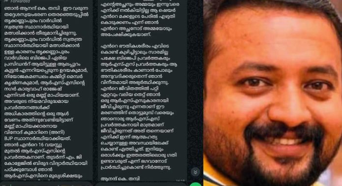 വാര്ഡിൽ സീറ്റ് നൽകാത്തതിൽ മനംനൊന്ത് ജീവനൊടുക്കിയ ആര്എസ്എസ് നേതാവ് ആനന്ദ് കെ തമ്പിയുടെ ആത്മഹത്യാ സന്ദേശം പുറത്ത് വാര്ഡിൽ സീറ്റ് നൽകാത്തതിൽ മനംനൊന്ത് ജീവനൊടുക്കിയ ആര്എസ്എസ് നേതാവ് ആനന്ദ് കെ തമ്പിയുടെ ആത്മഹത്യാ സന്ദേശം പുറത്ത്