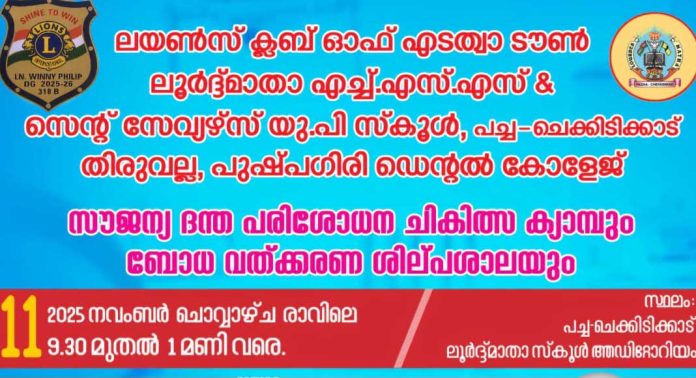 ലയൺസ് ക്ലബ് ഓഫ് എടത്വ ടൗൺ സൗജന്യ ദന്ത പരിശോധന ചികിത്സ ക്യാമ്പ് 11ന് ലയൺസ് ക്ലബ് ഓഫ് എടത്വ ടൗൺ സൗജന്യ ദന്ത പരിശോധന ചികിത്സ ക്യാമ്പ് 11ന്