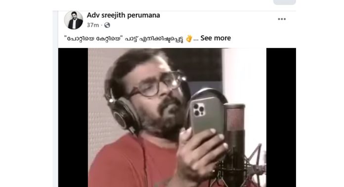 “പോറ്റിയെ കേറ്റിയെ” പാട്ട് ആവിഷ്ക്കാര സ്വാതന്ത്രത്തിൽ വ്യക്തമായി ഉൾപ്പെടും – പരാതികൊണ്ട് ഒന്നും ചെയ്യുവാന് കഴിയില്ല : അഡ്വ.ശ്രീജിത്ത് പെരുമന “പോറ്റിയെ കേറ്റിയെ” പാട്ട് ആവിഷ്ക്കാര സ്വാതന്ത്രത്തിൽ വ്യക്തമായി ഉൾപ്പെടും – പരാതികൊണ്ട് ഒന്നും ചെയ്യുവാന് കഴിയില്ല : അഡ്വ.ശ്രീജിത്ത് പെരുമന