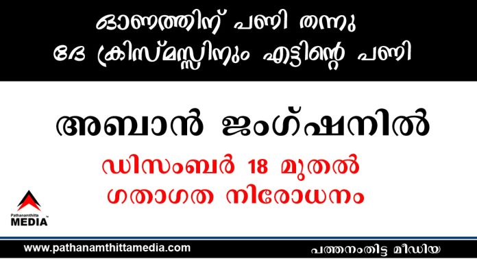 ഓണത്തിന് പണി തന്നു – ദേ ക്രിസ്മസ്സിനും എട്ടിന്റെ പണി ; അബാൻ ജംഗ്ഷനില് ഡിസംബര് 18 മുതൽ ഗതാഗത നിരോധനം ഓണത്തിന് പണി തന്നു – ദേ ക്രിസ്മസ്സിനും എട്ടിന്റെ പണി ; അബാൻ ജംഗ്ഷനില് ഡിസംബര് 18 മുതൽ ഗതാഗത നിരോധനം