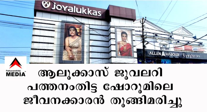 ആലൂക്കാസ് ജൂവലറി പത്തനംതിട്ട ഷോറൂമിലെ ജീവനക്കാരന് തൂങ്ങിമരിച്ചു ആലൂക്കാസ് ജൂവലറി പത്തനംതിട്ട ഷോറൂമിലെ ജീവനക്കാരന് തൂങ്ങിമരിച്ചു