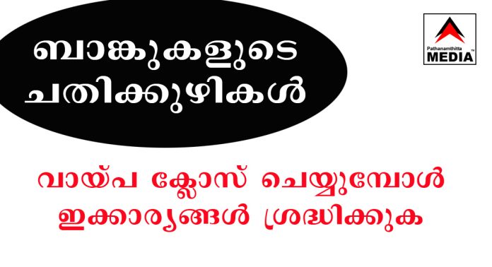 ബാങ്കുകളുടെ ചതിക്കുഴികള് – വായ്പ ക്ലോസ് ചെയ്യുമ്പോള് ഇക്കാര്യങ്ങള് ശ്രദ്ധിക്കുക ബാങ്കുകളുടെ ചതിക്കുഴികള് – വായ്പ ക്ലോസ് ചെയ്യുമ്പോള് ഇക്കാര്യങ്ങള് ശ്രദ്ധിക്കുക