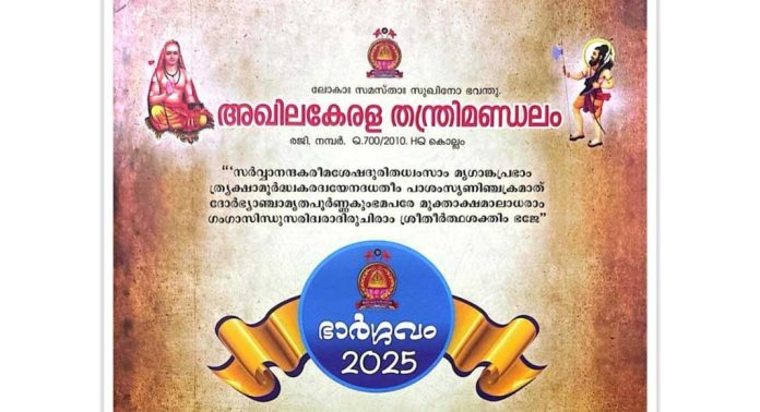 അഖില കേരള തന്ത്രി മണ്ഡലത്തിന്റെ പതിനഞ്ചാം സംസ്ഥാന സമ്മേളനവും ആചാര്യ കുടുംബ സംഗമവും ഡിസംബർ 28ന് അഖില കേരള തന്ത്രി മണ്ഡലത്തിന്റെ പതിനഞ്ചാം സംസ്ഥാന സമ്മേളനവും ആചാര്യ കുടുംബ സംഗമവും ഡിസംബർ 28ന്