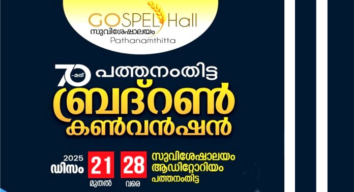 പത്തനംതിട്ട ബ്രദറൻ കൺവൻഷൻ 21 മുതൽ 28 വരെ പത്തനംതിട്ട ബ്രദറൻ കൺവൻഷൻ 21 മുതൽ 28 വരെ