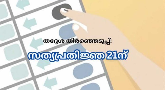 തിരഞ്ഞെടുത്ത അംഗങ്ങളുടെ സത്യപ്രതിജ്ഞ ഡിസംബര് 21 ന് തിരഞ്ഞെടുത്ത അംഗങ്ങളുടെ സത്യപ്രതിജ്ഞ ഡിസംബര് 21 ന്