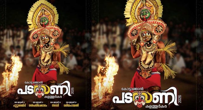 കോട്ടാങ്ങൽ 28 പടയണിക്ക് 30 ന് ചൂട്ടു വെക്കും കോട്ടാങ്ങൽ 28 പടയണിക്ക് 30 ന് ചൂട്ടു വെക്കും