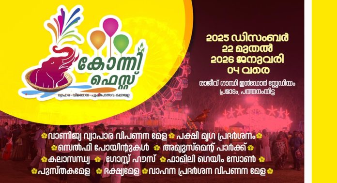 കോന്നിയുടെ ഉത്സവരാവുകള്ക്ക് ഇന്ന് തിരിതെളിയും : കോന്നി ഫെസ്റ്റ് ഡിസംബര് 22 മുതല് ജനുവരി 4 വരെ പ്രമാടം ഇന്ഡോര് സ്റ്റേഡിയത്തില് കോന്നിയുടെ ഉത്സവരാവുകള്ക്ക് ഇന്ന് തിരിതെളിയും : കോന്നി ഫെസ്റ്റ് ഡിസംബര് 22 മുതല് ജനുവരി 4 വരെ പ്രമാടം ഇന്ഡോര് സ്റ്റേഡിയത്തില്