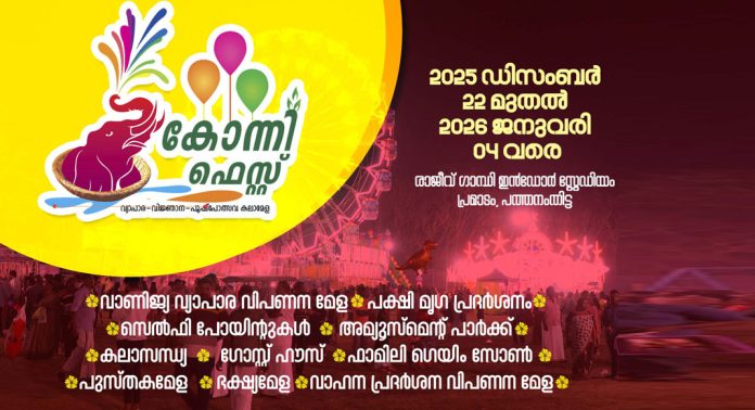 കോന്നി ഫെസ്റ്റിന് തിരക്കേറുന്നു ; പക്ഷി മൃഗാദികളുടെ പ്രദർശനം കുട്ടികളെയും മുതിർന്നവരെയും ഒരുപോലെ ആകർഷിക്കുന്നു കോന്നി ഫെസ്റ്റിന് തിരക്കേറുന്നു ; പക്ഷി മൃഗാദികളുടെ പ്രദർശനം കുട്ടികളെയും മുതിർന്നവരെയും ഒരുപോലെ ആകർഷിക്കുന്നു