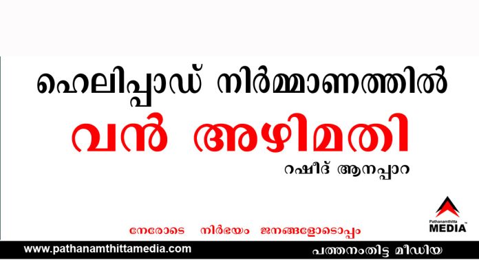 ഹെലിപ്പാഡ് നിര്മ്മാണത്തില് വന് അഴിമതിയെന്ന് റഷീദ് ആനപ്പാറ ; അന്വേഷണത്തിന് പൊതുമരാമത്ത് വകുപ്പ് മന്ത്രി ഉത്തരവിട്ടു ഹെലിപ്പാഡ് നിര്മ്മാണത്തില് വന് അഴിമതിയെന്ന് റഷീദ് ആനപ്പാറ ; അന്വേഷണത്തിന് പൊതുമരാമത്ത് വകുപ്പ് മന്ത്രി ഉത്തരവിട്ടു